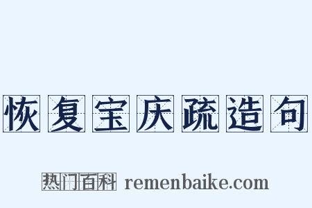 恢复宝庆疏造句是什么意思的图片